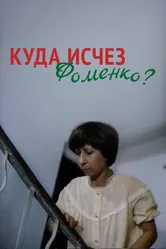 Куда исчез Фоменко? 1981 постер