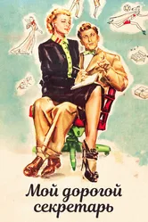 Мой дорогой секретарь 1948 постер