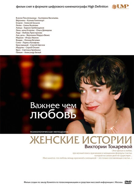 Постер Важнее, чем любовь 2007