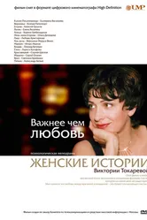 Важнее, чем любовь 2007 постер