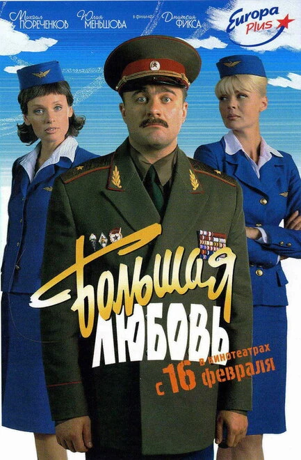 Постер Большая любовь 2006, Россия
