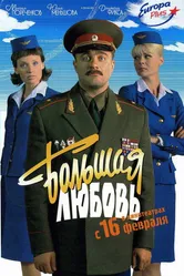 Большая любовь 2006, Россия постер