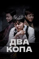 Два копа 2017 постер