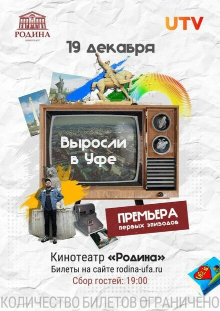 Постер Выросли в Уфе 2022