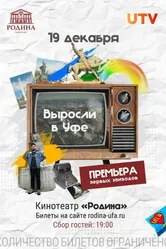 Выросли в Уфе 2022 постер