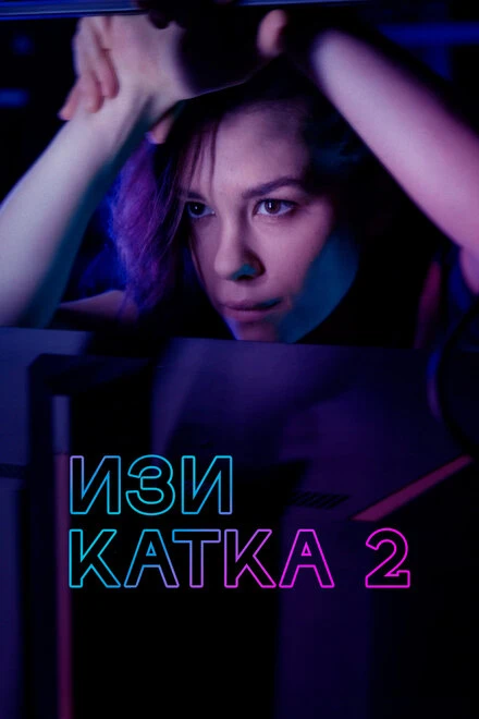 Постер Изи катка 2 2021