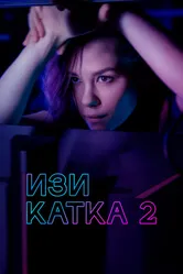 Изи катка 2 2021 постер