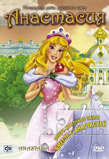 Постер Анастасия 1997, США