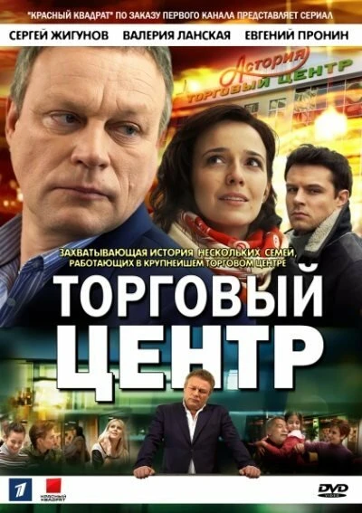 Постер Торговый центр 2013