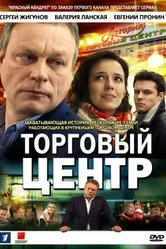 Торговый центр 2013 постер