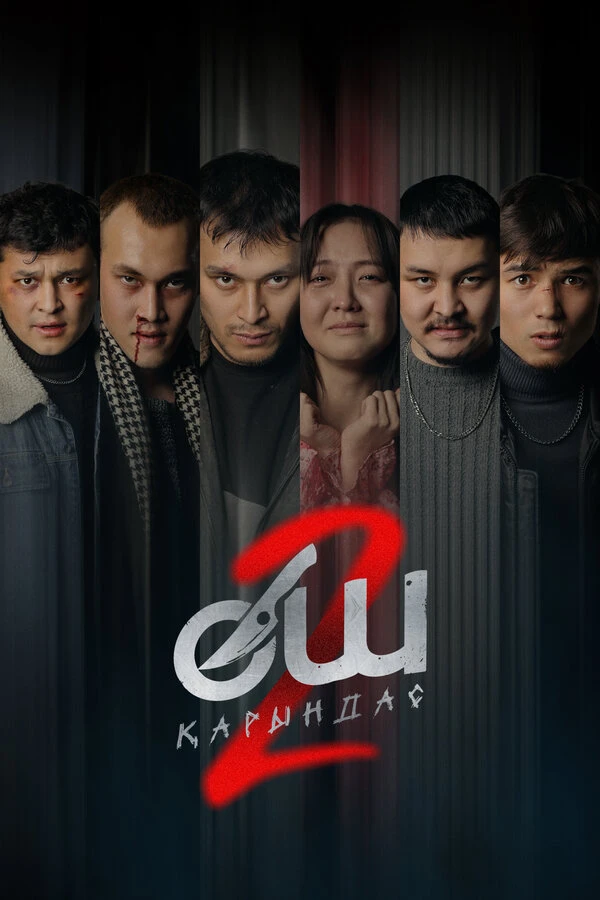 Постер фильма