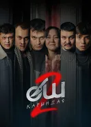Месть 2 постер