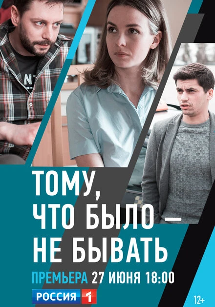 Постер Тому, что было — не бывать 2018