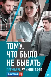 Тому, что было — не бывать 2018 постер