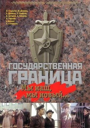 Постер Государственная граница: Мы наш, мы новый... 1980