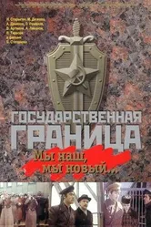 Государственная граница: Мы наш, мы новый... 1980 постер
