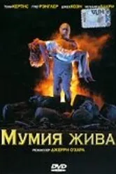 Мумия жива 1993 постер