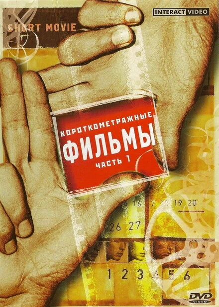 Постер Похитители печенья 1999
