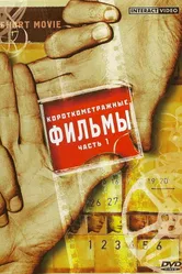 Похитители печенья 1999 постер