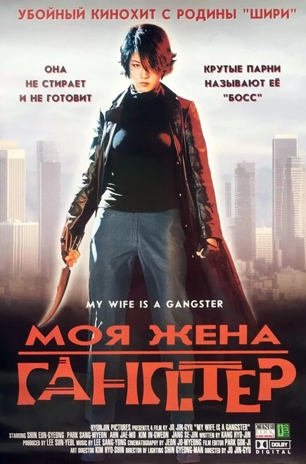 Постер Моя жена — гангстер 2001