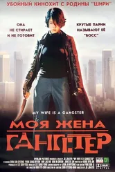 Моя жена — гангстер 2001 постер