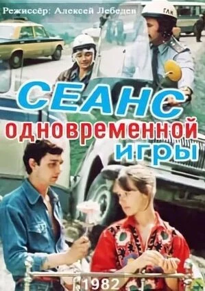 Постер Сеанс одновременной игры 1982
