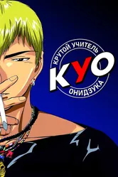 Крутой учитель Онидзука 1999, Япония постер