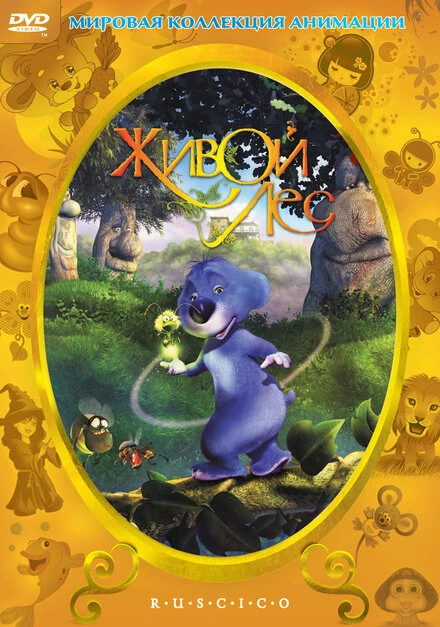 Постер Живой лес 2001