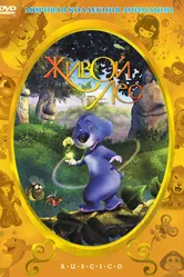 Живой лес 2001 постер