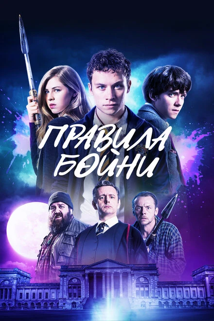 Постер Правила бойни 2018