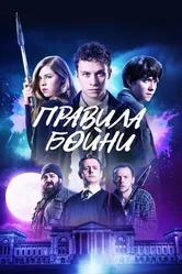 Правила бойни 2018 постер