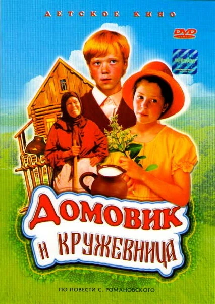 Постер Домовик и кружевница 1995