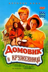 Домовик и кружевница 1995 постер