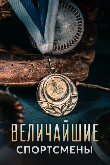 Постер Величайшие спортсмены 2020