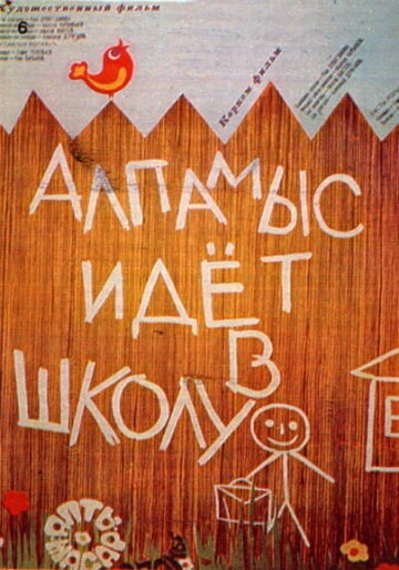 Постер Алпамыс идёт в школу 1976