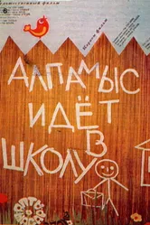 Алпамыс идёт в школу 1976 постер