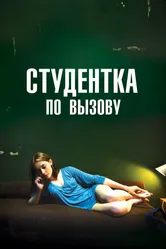 Студентка по вызову 2010 постер