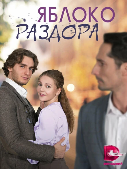 Постер Яблоко раздора 2023