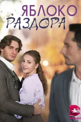 Яблоко раздора 2023 постер