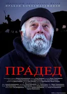 Прадед 2013 постер