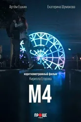 М4 2022 постер
