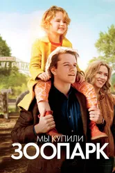 Мы купили зоопарк 2011 постер