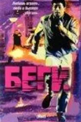 Беги 1991 постер