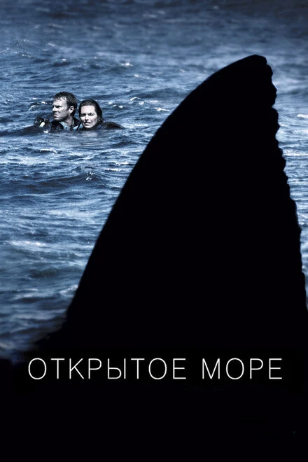 Постер Открытое море 2003