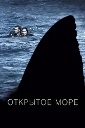 Открытое море 2003 постер
