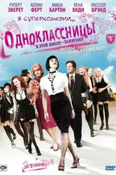 Одноклассницы 2007 постер
