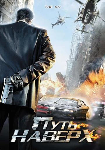 Постер Путь наверх 2007