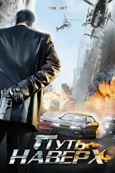 Путь наверх 2007 постер