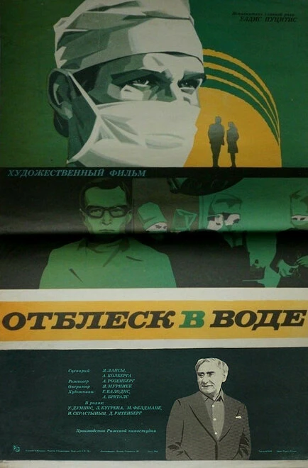 Постер Отблеск в воде 1977