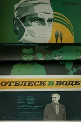 Отблеск в воде 1977 постер